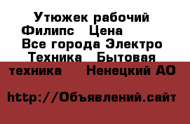 Утюжек рабочий Филипс › Цена ­ 250 - Все города Электро-Техника » Бытовая техника   . Ненецкий АО